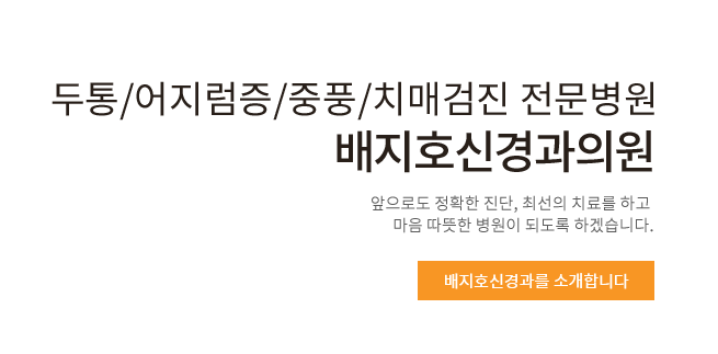 두통/어지럼증/중풍/치매검진 전문병원 배지호신경과의원 앞으로도 정확한 진단, 최선의 치료를 하고 마음 따뜻한 병원이 되도록 하겠습니다. 배지호신경과를 소개합니다.